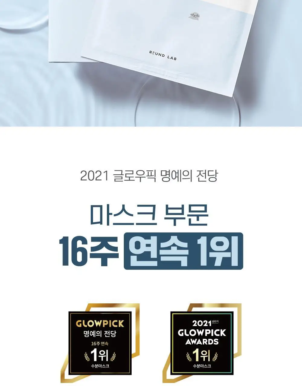 [고밀착/수분진정] 라운드랩 1025 독도 수분 워터겔 마스크 1매 상세페이지 2